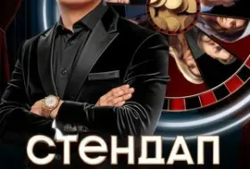 Стендап рулетка