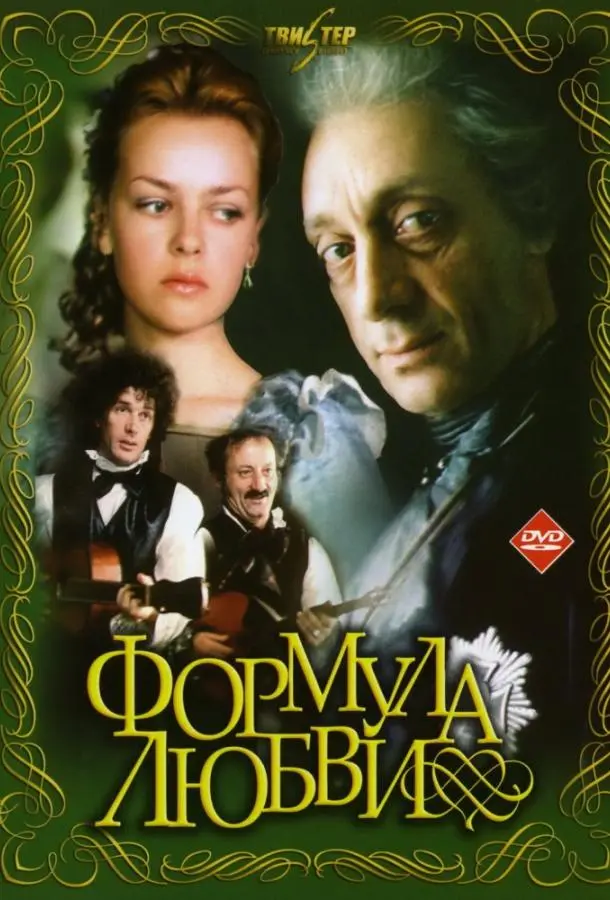 Формула любви русский сериал