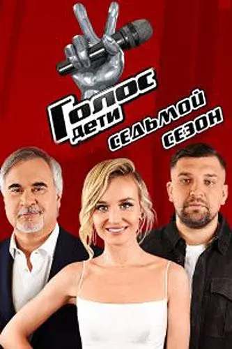 Голос. Дети русский сериал