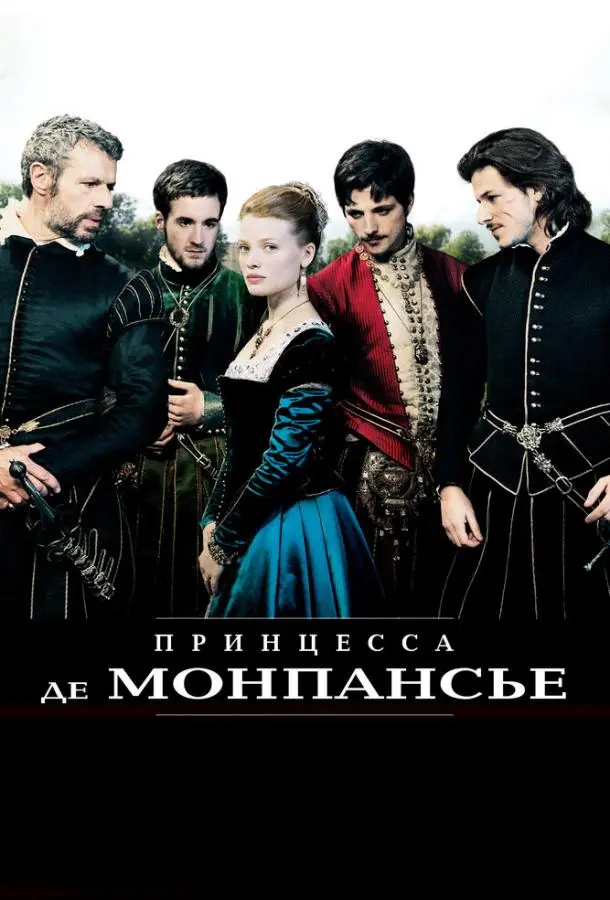 Принцесса де Монпансье русский сериал