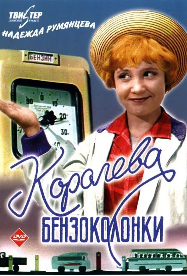 Королева бензоколонки русский сериал