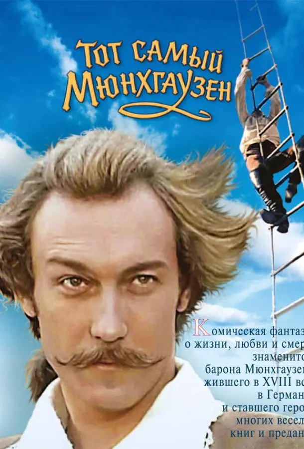 Тот самый Мюнхгаузен русский сериал