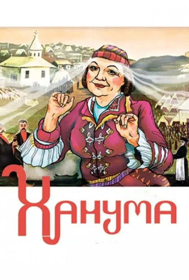Ханума русский сериал