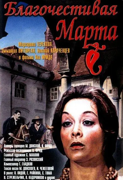 Благочестивая Марта русский сериал