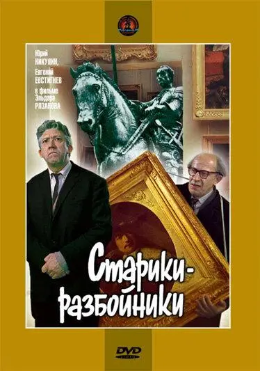 Старики-разбойники русский сериал
