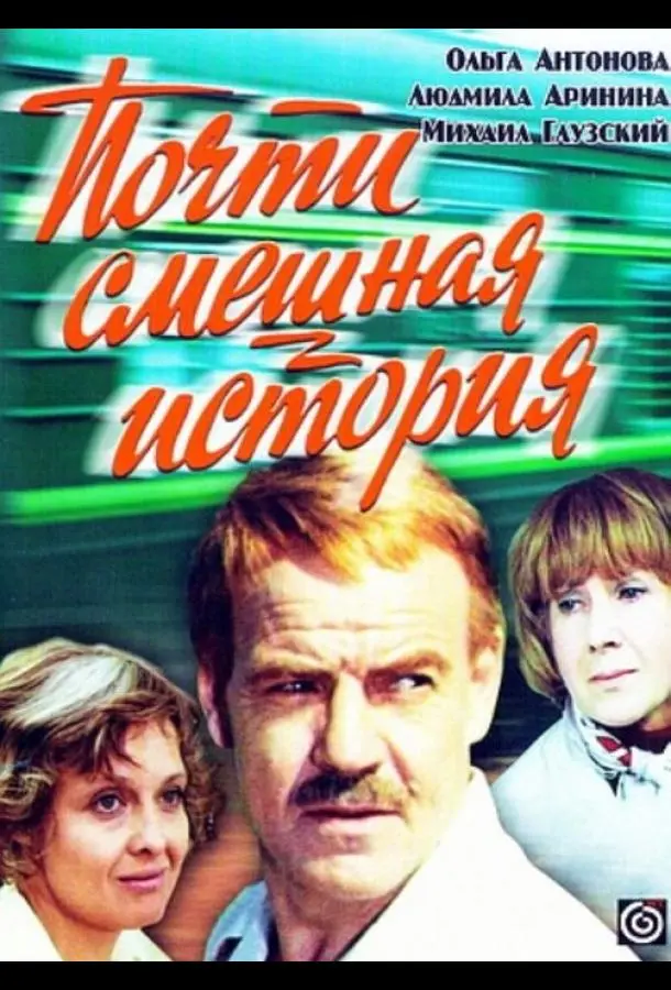 Почти смешная история русский сериал