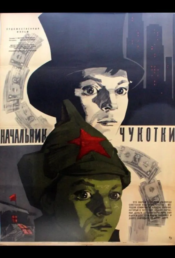 Начальник Чукотки русский сериал