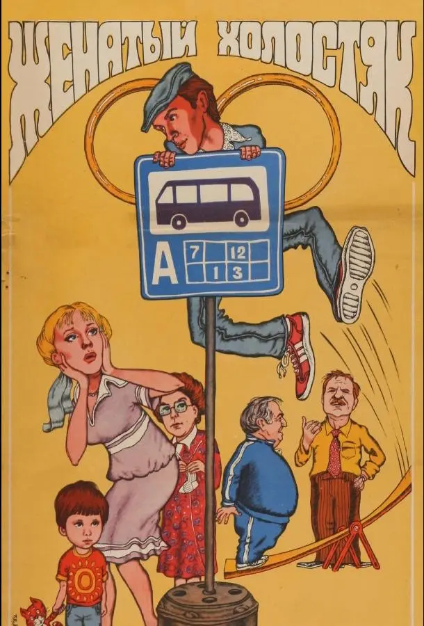 Женатый холостяк русский сериал