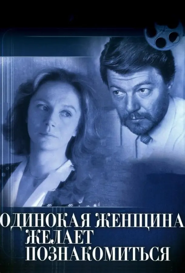 Одинокая женщина желает познакомиться русский сериал