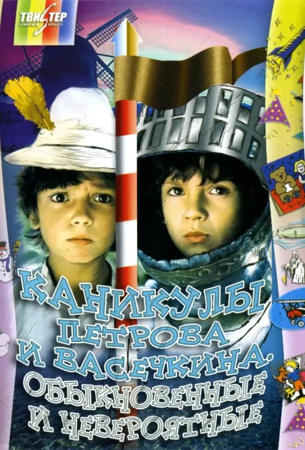 Каникулы Петрова и Васечкина, обыкновенные и невероятные русский сериал