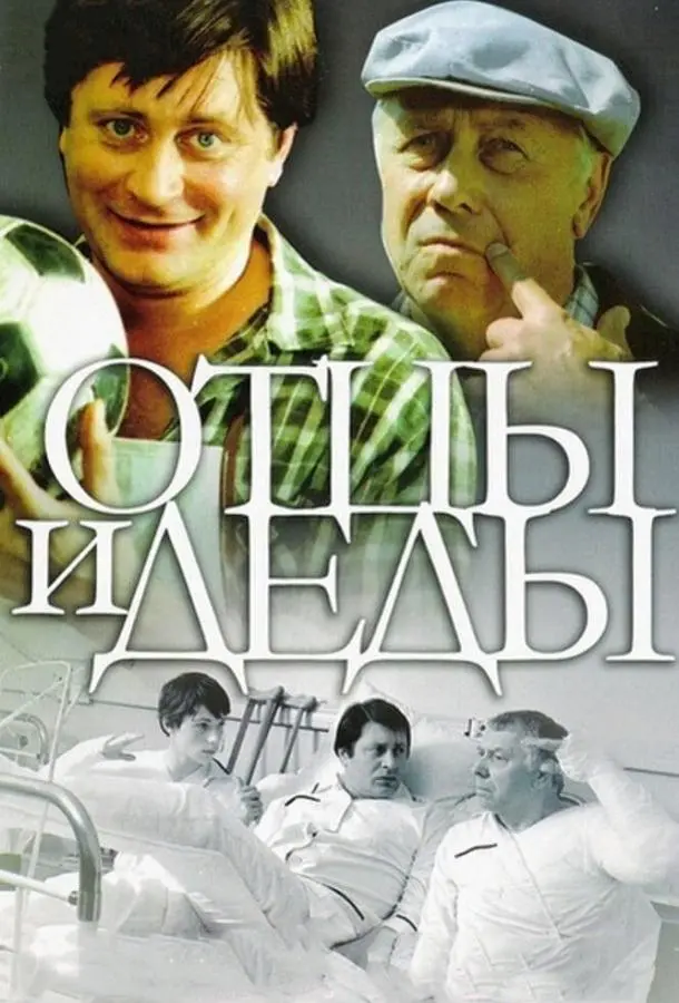 Отцы и деды русский сериал