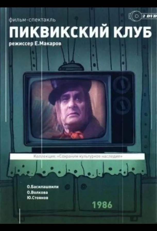 Пиквикский клуб русский сериал