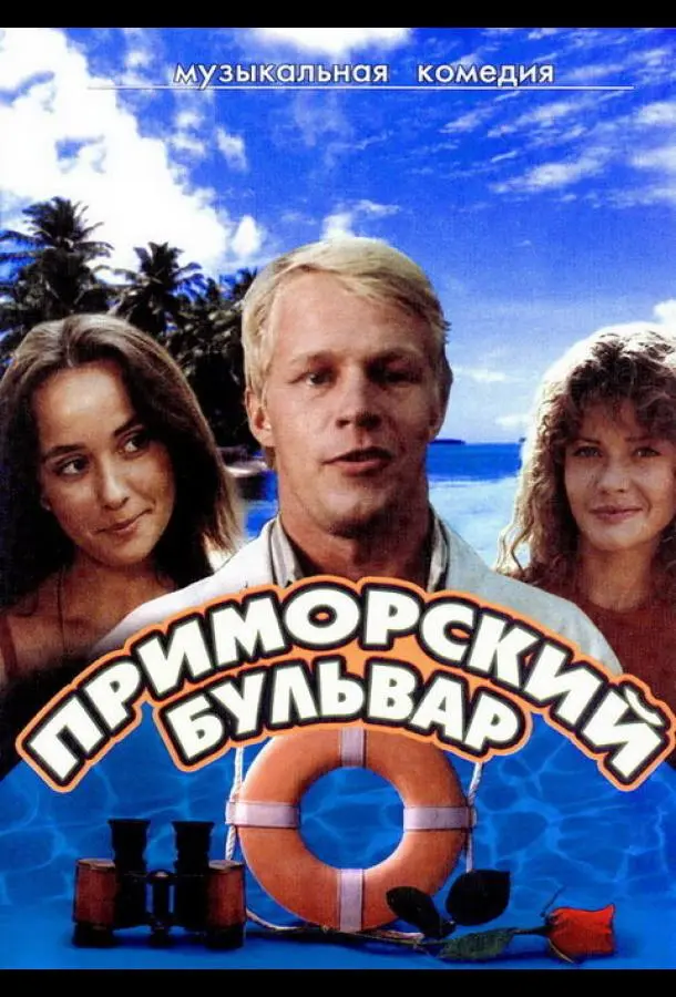 Приморский бульвар русский сериал