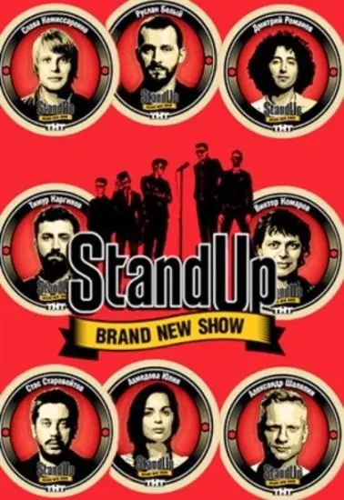 Stand Up русский сериал