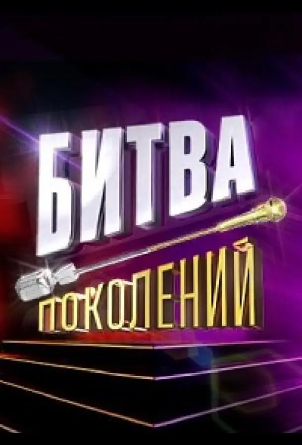 Битва поколений русский сериал