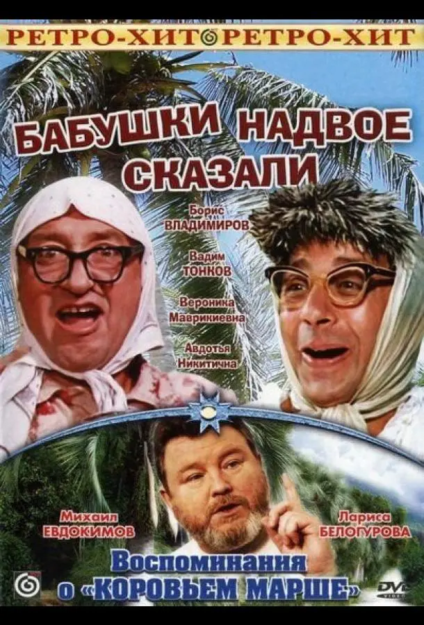Бабушки надвое сказали... русский сериал
