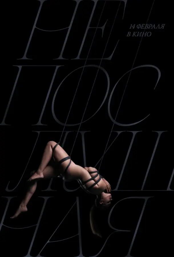 Непослушная русский сериал