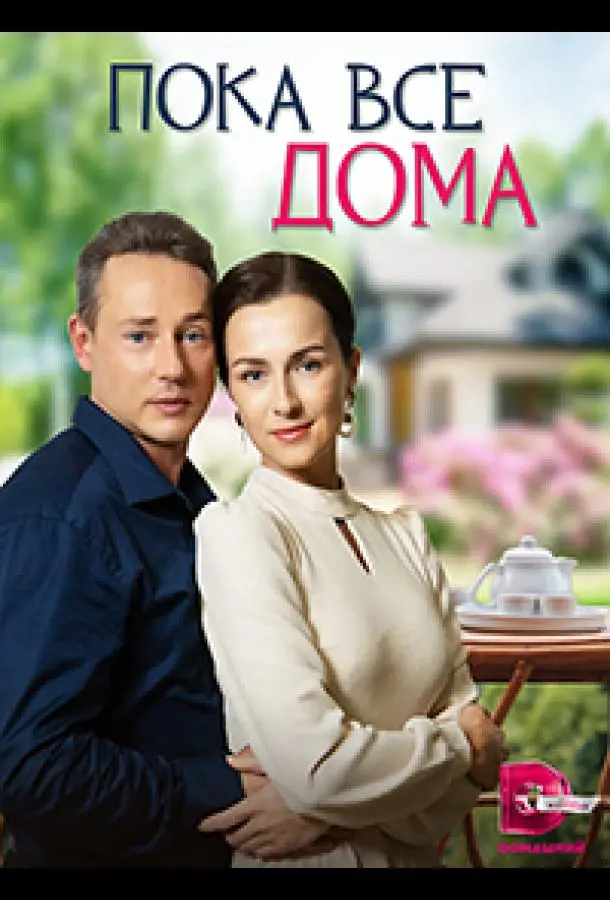 Пока все дома русский сериал