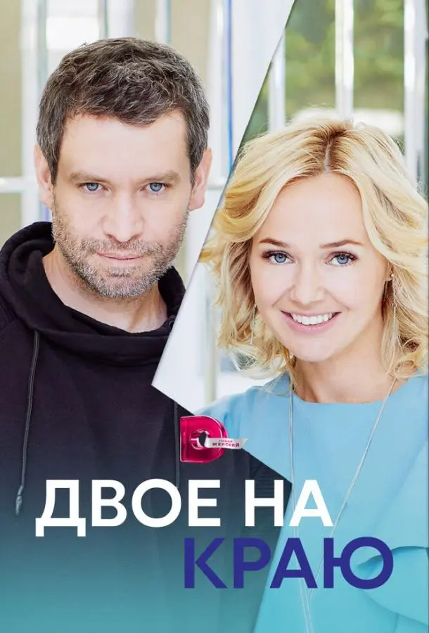 Двое на краю русский сериал