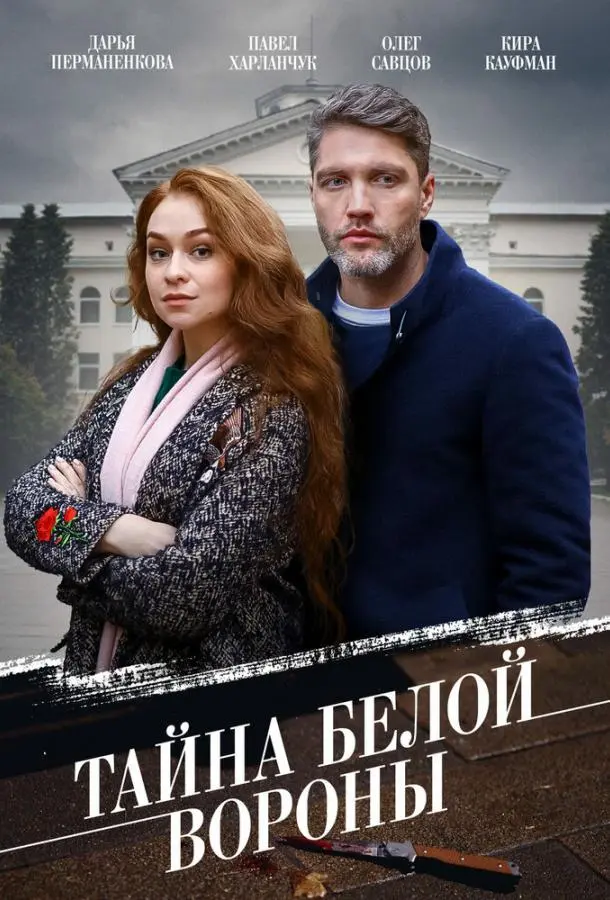 Тайна «Белой вороны» русский сериал