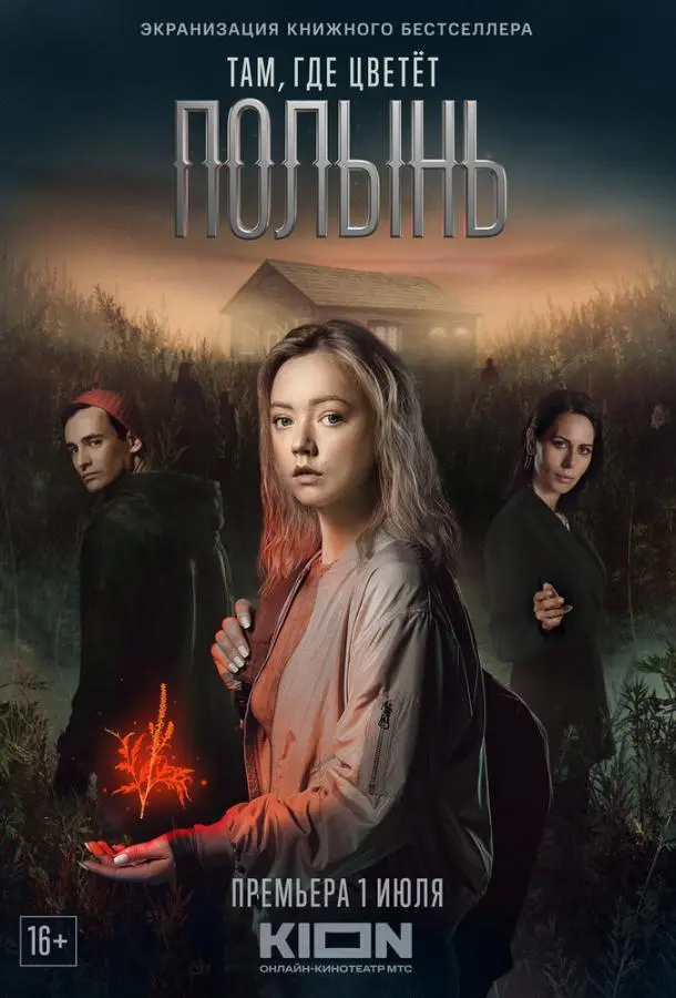 Там, где цветёт полынь русский сериал