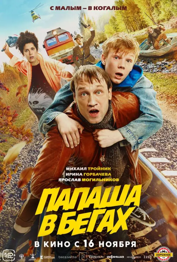 Папаша в бегах русский сериал