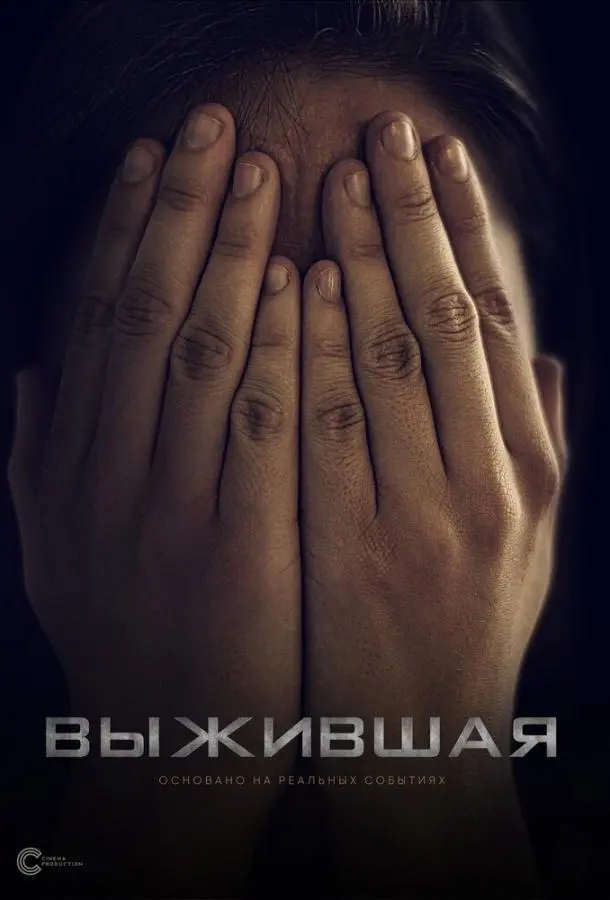 Выжившая русский сериал