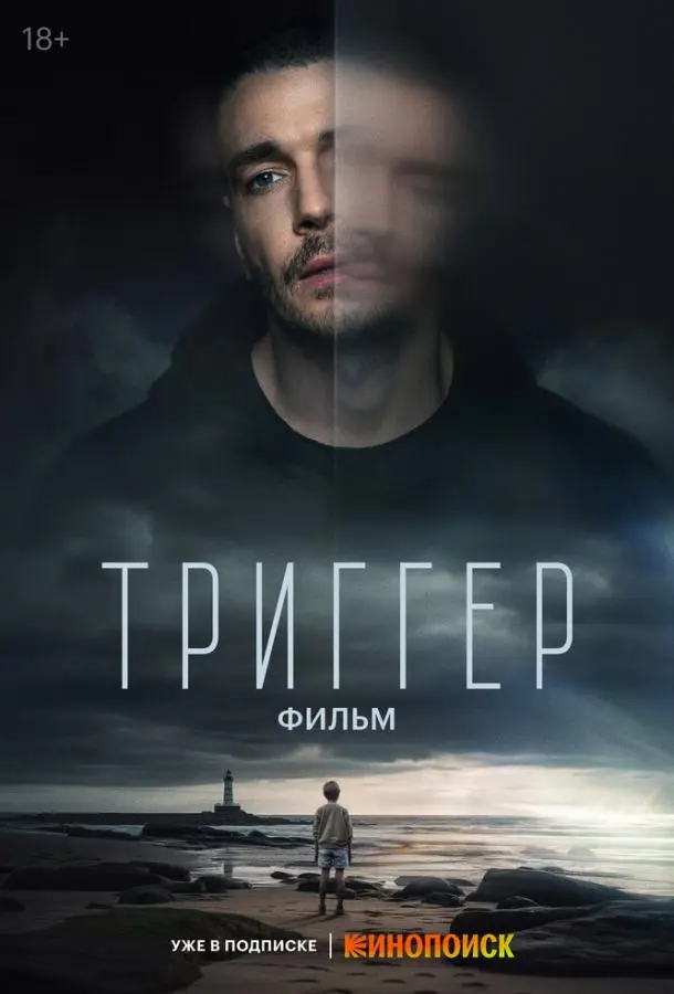 Триггер. Фильм русский сериал