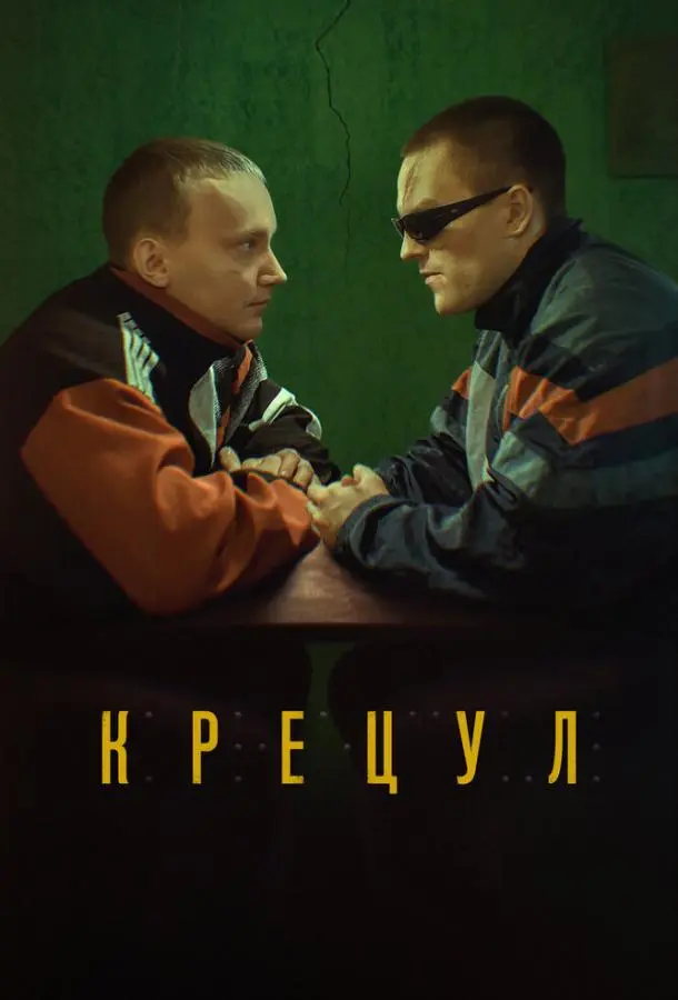 Крецул русский сериал