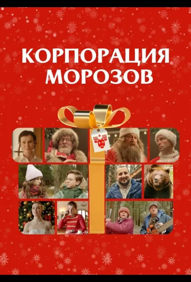Корпорация Морозов русский сериал