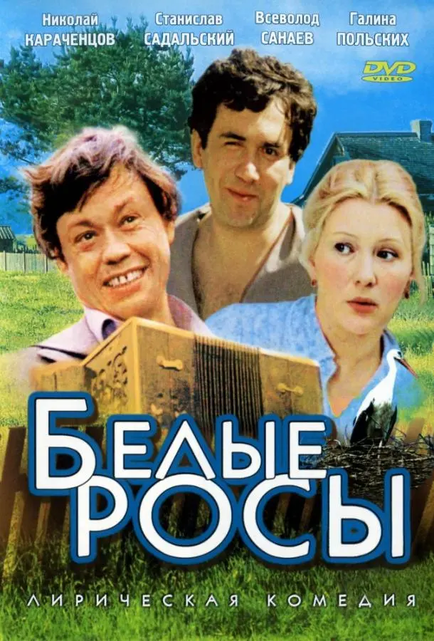 Белые росы русский сериал