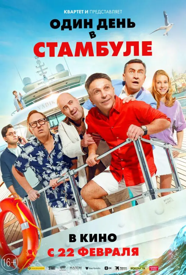 Один день в Стамбуле русский сериал