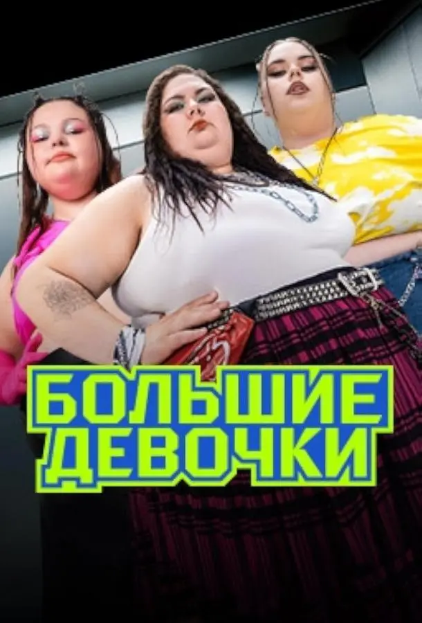 Большие девочки русский сериал