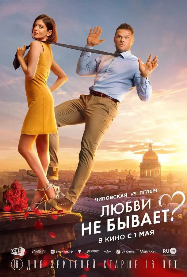 Любви не бывает? русский сериал