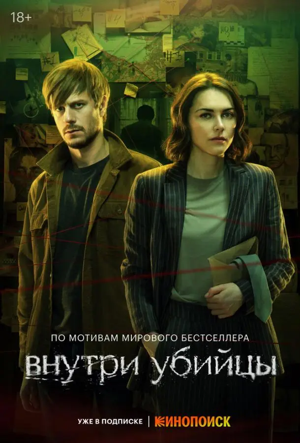 Внутри убийцы русский сериал