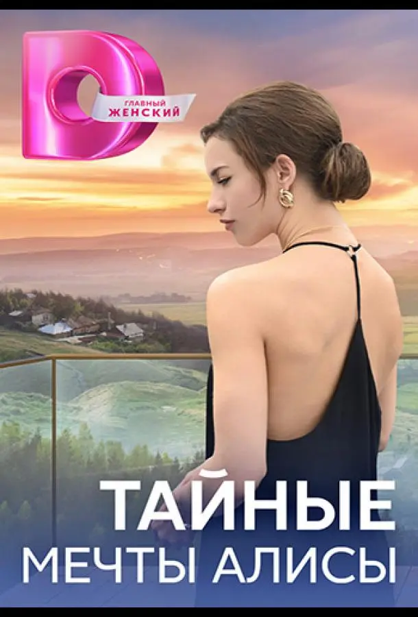 Тайные мечты Алисы русский сериал