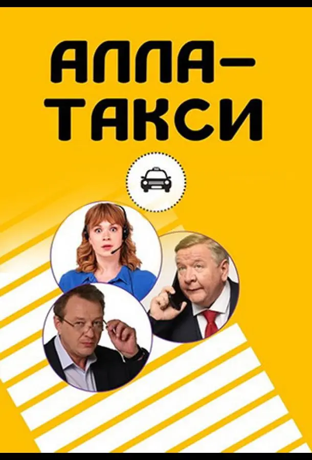 Алла, такси! русский сериал