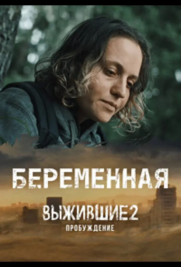 Выжившие. Беременная русский сериал