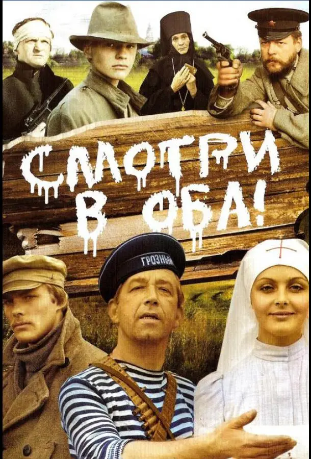 Смотри в оба! русский сериал