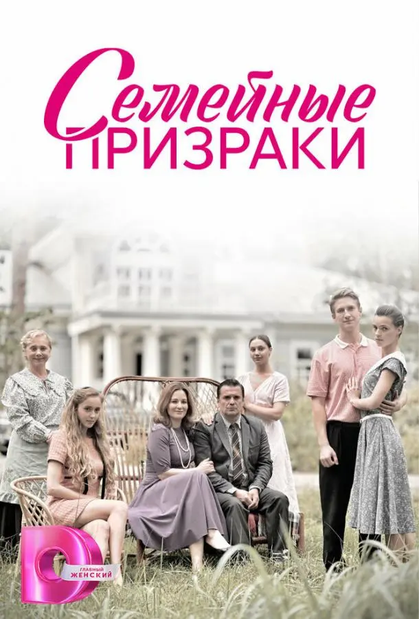 Семейные призраки русский сериал