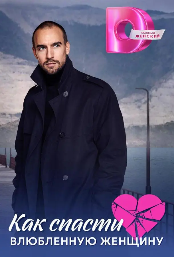 Как спасти влюблённую женщину русский сериал