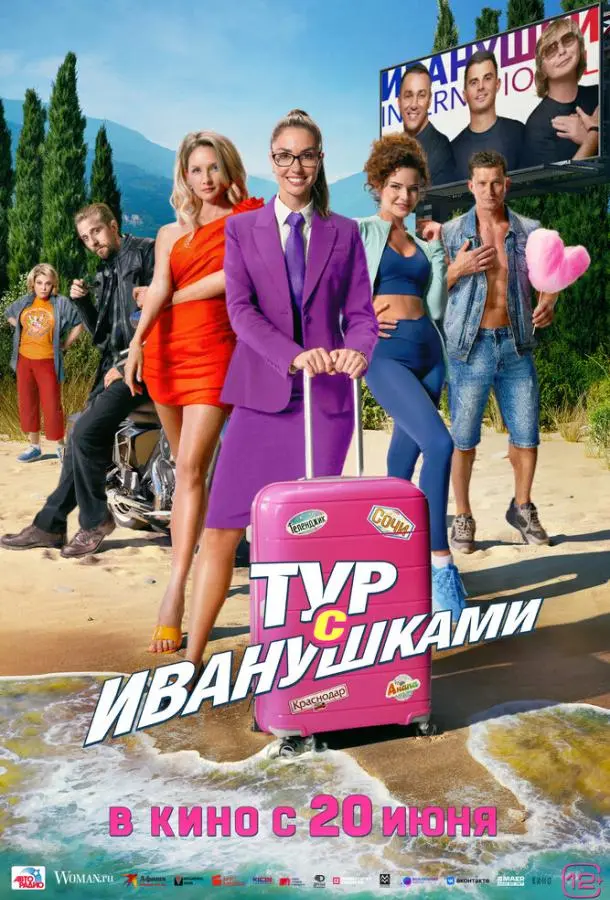 Тур с Иванушками русский сериал