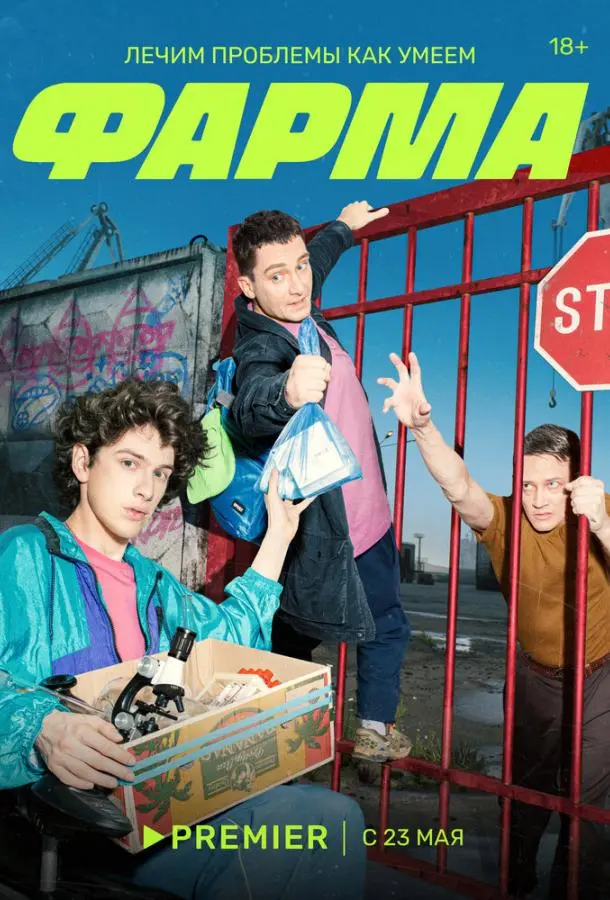 Фарма русский сериал