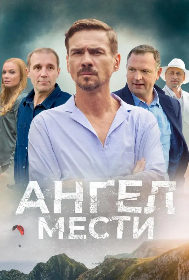 Ангел мести русский сериал