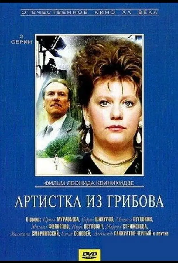 Артистка из Грибова русский сериал