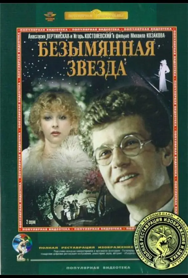 Безымянная звезда русский сериал