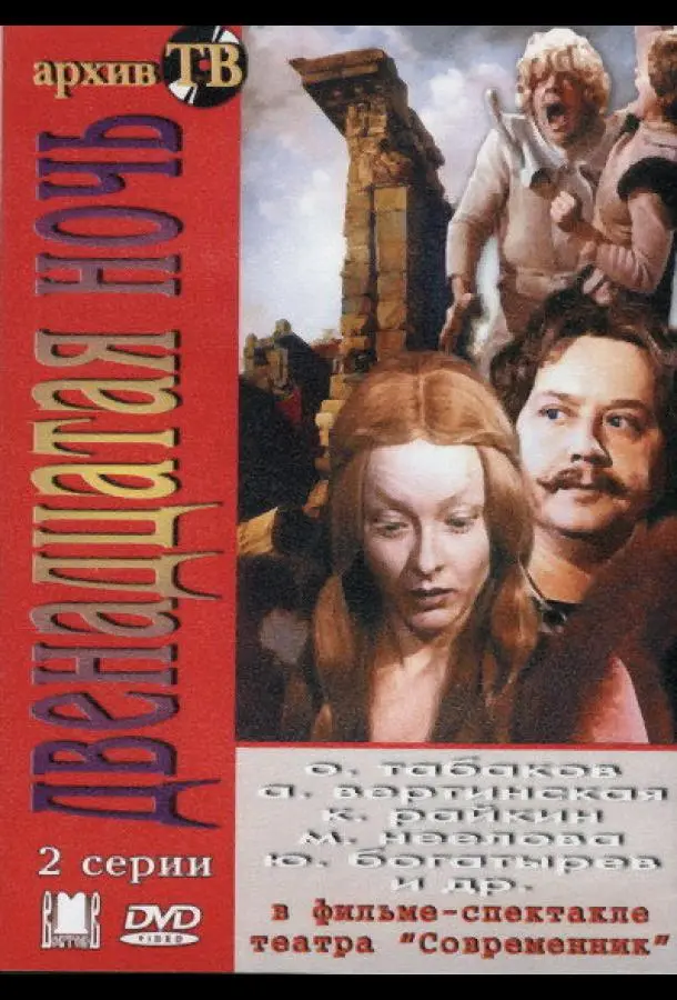 Двенадцатая ночь русский сериал