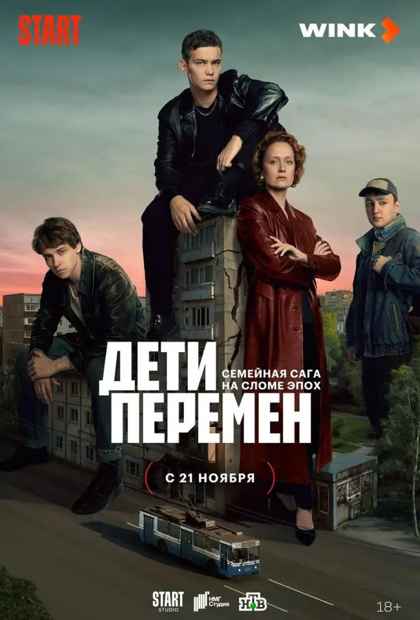 Дети перемен русский сериал