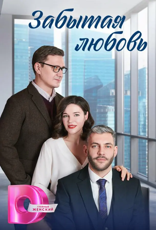 Забытая любовь русский сериал