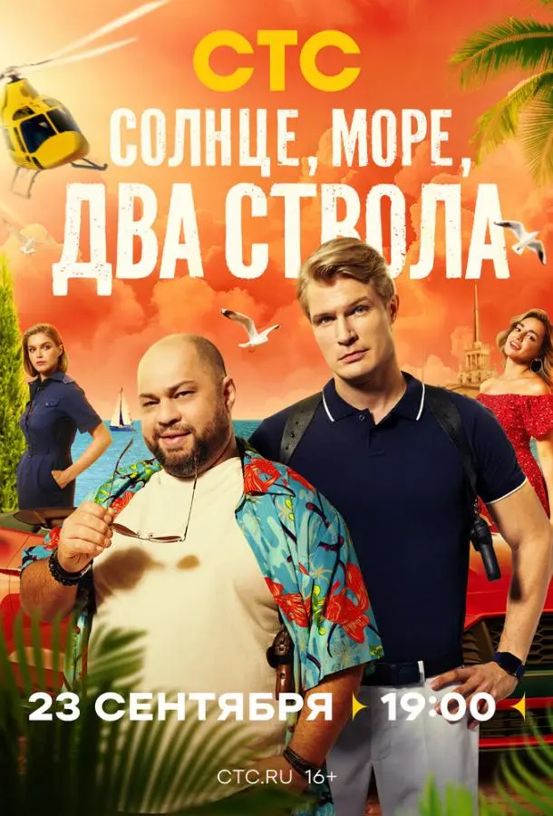 Солнце, море, два ствола русский сериал